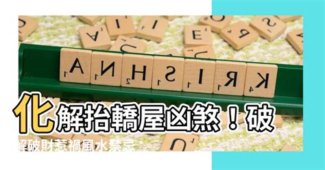 棺材屋風水|抬轎屋化解：5分鐘搞定